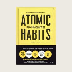 atomic habits 책 표지